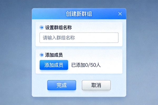 创建新群组对话框，显示设置群组名称和添加成员的步骤
