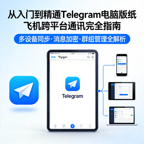 从入门到精通Telegram电脑版纸飞机跨平台通讯完全指南的封面主图