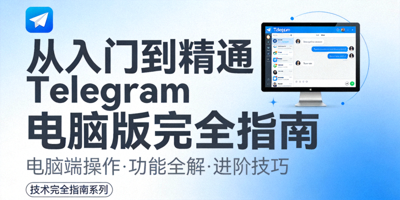 从入门到精通Telegram电脑版完全指南的书籍风格封面