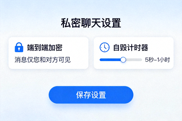 私密聊天设置界面，显示端到端加密和自毁计时器选项