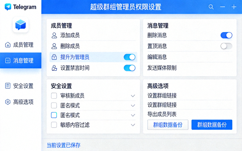 Telegram电脑版超级群组管理员后台的详细权限设置面板